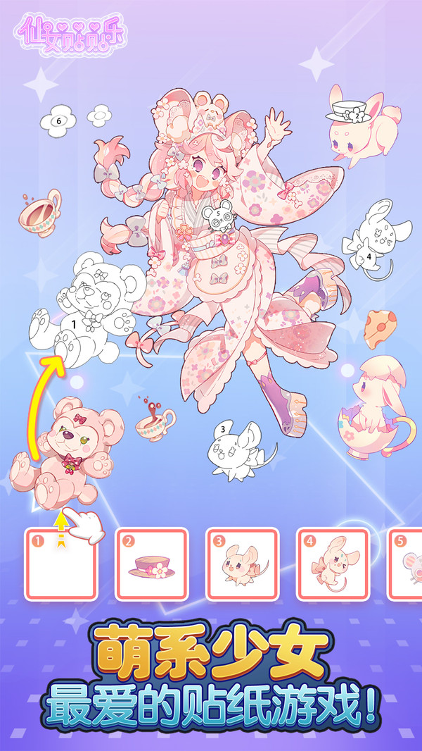 仙女贴贴乐2021游戏下载安卓版最新版  v3.0.3