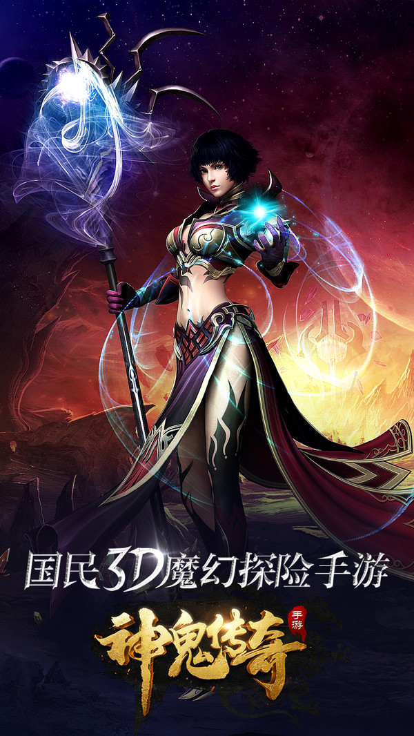 神鬼传奇手游