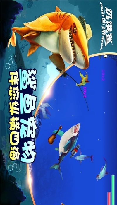 饥饿鲨无限金币钻石版 1.4.3.1
