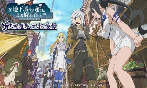 地城邂逅记忆憧憬约会大作战III联动版