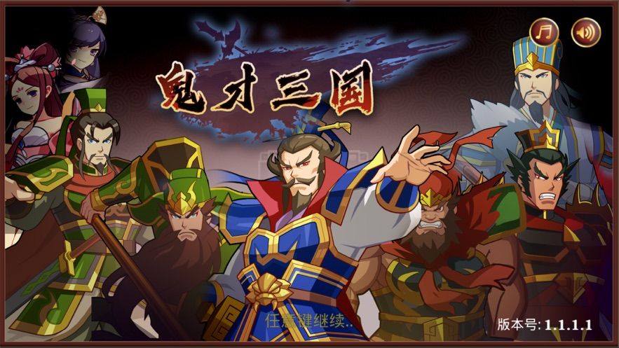 鬼才三国 v3.1.5