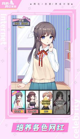我的网红女友养成计划 v1.0.0