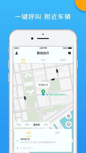 新动出行  v4.10.5.0013
