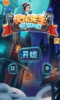 火柴先生密室解救功能完整完整版 