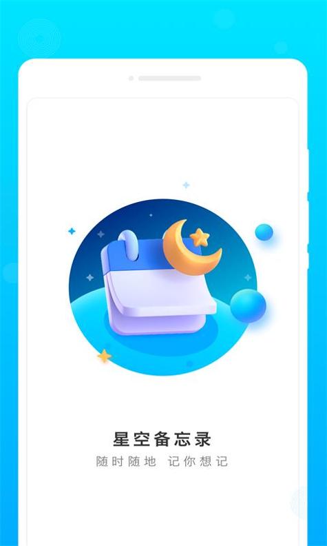 星空备忘录 v1.0.0