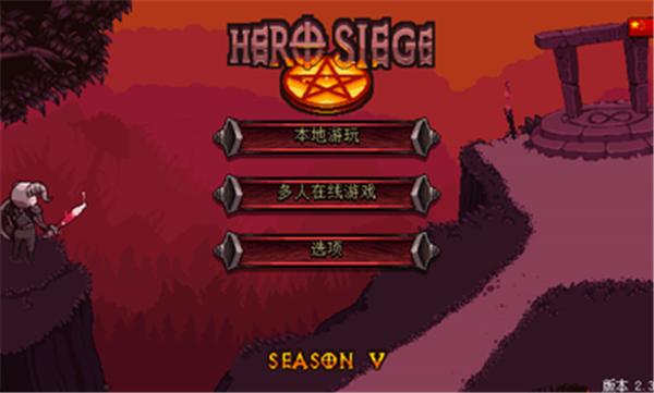 英雄围攻袖珍版2024 v5.8.3