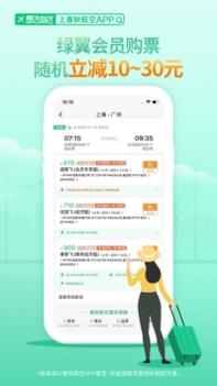 春秋航空普通版 v3.1.5