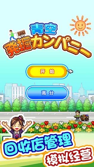青空挖掘公司中文版