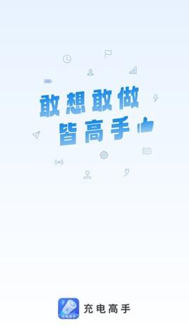 充电高手 v2.0.1