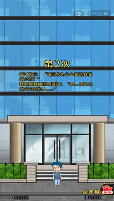 失业人生模拟器 v3.0.5