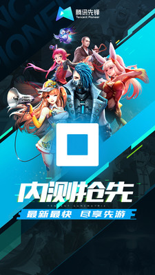 腾讯先锋云游戏 v5.3.1.3970508