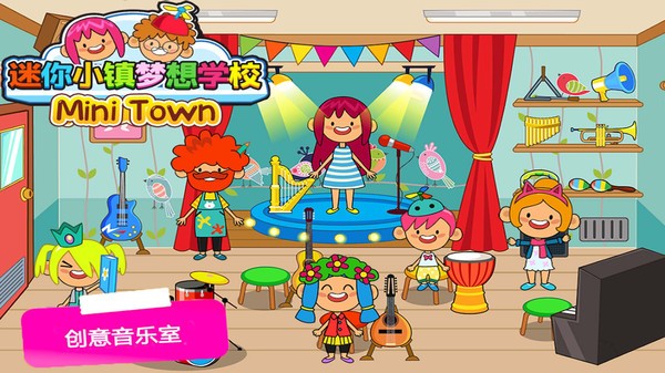 托卡小镇梦想学校 v11.2.8