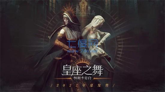 帕斯卡契约免费