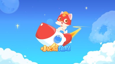小火箭幼儿编程 2020-03-04 15:45