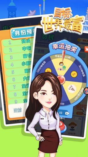目标世界首富截图1