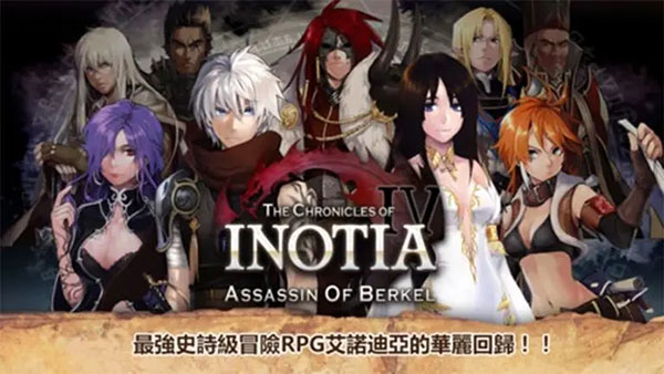 艾诺迪亚4单机版(Inotia4) v1.3.6