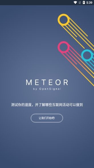 流星meteor测速  v2.12.0-1