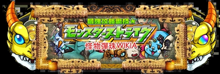 怪物弹珠gamewith台湾