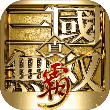 真三国无双霸官网版