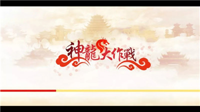 神龙大作战