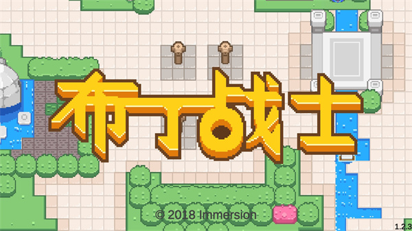 布丁战士最新版 v1.4.0