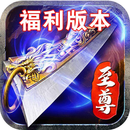 蓝月至尊福利版