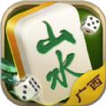 山水广西麻将正版