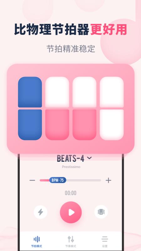 节奏节拍器 v2.1