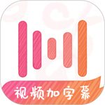 绘影字幕解锁版app