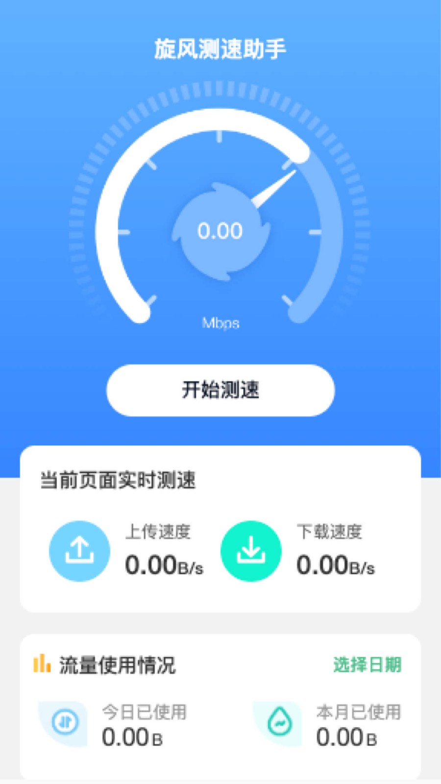 旋风测速助手  v2.0.1