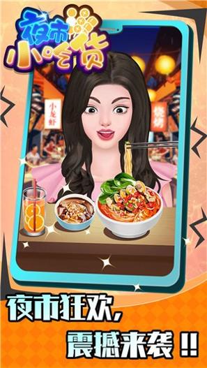 夜市小吃货 v1.0