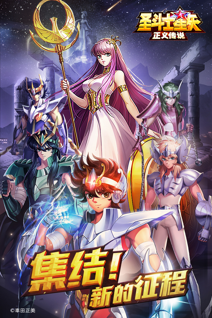 圣斗士星矢正义传说送黄金圣斗士