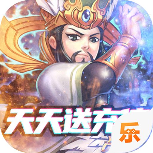 三国又如何送充版