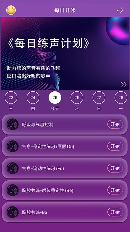 每日开嗓 v30.1