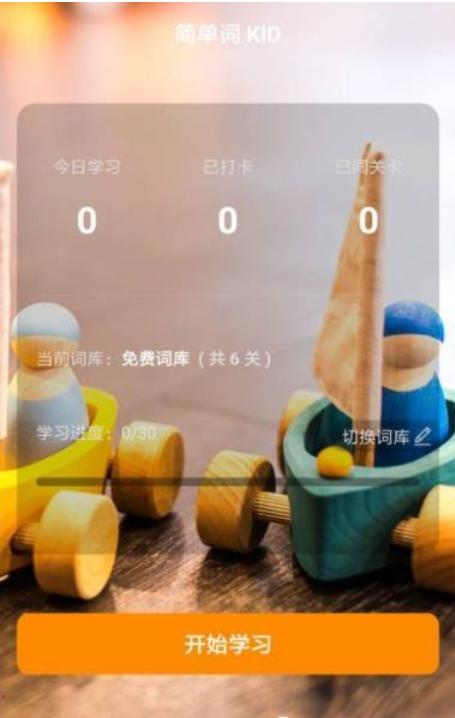 简单词KID  v2.0.0