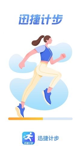 迅捷计步  v1.0.6