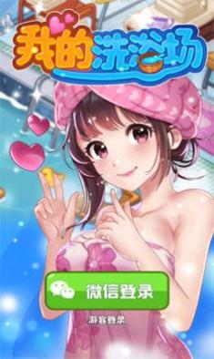 我的洗浴场游戏 v1.0