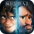 疯狂原始人2九游版