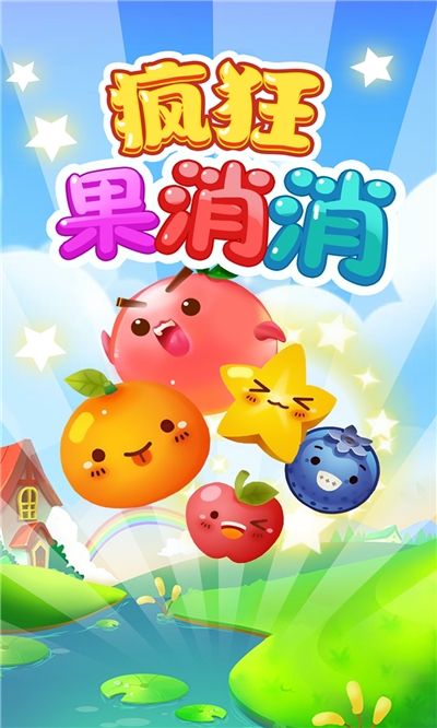 疯狂果消消手游 v1.01.1安卓版