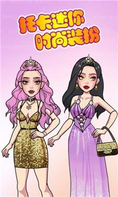 托卡迷你时尚装扮 v1.0
