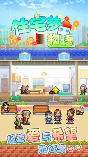 开罗游戏住宅梦物语2  v2.2.8