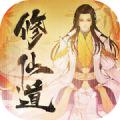 修仙道百炼成魔