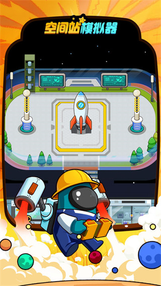 空间站模拟器 v3.0.5