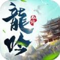 龙吟仙剑官网版