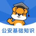 公安基础知识刷题狗app最新版 