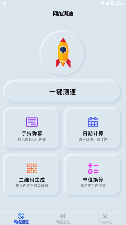 手机wifi测速仪 v1.0