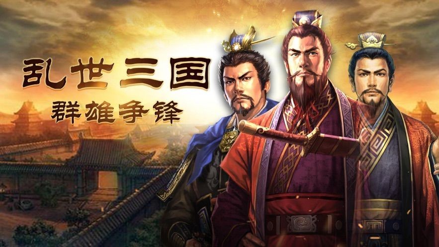 乱世三国战略版 V 1.0