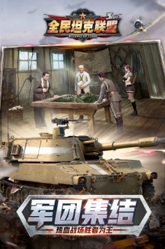 全民坦克联盟 v1.2.131
