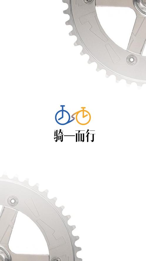 骑一  V 1.0.1