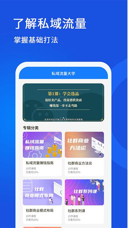 私域流量大学 v1.0.0